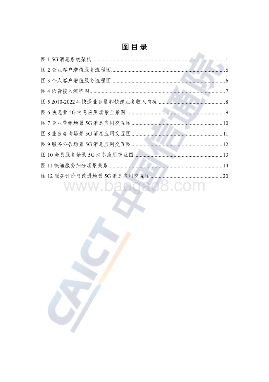 中国信通院：快递业5G消息服务研究报告（2023年）_28页_1mb.pdf_第5页