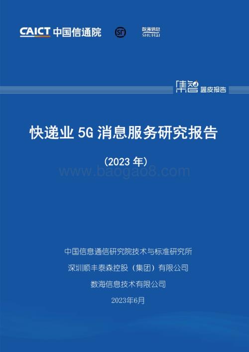 中国信通院：快递业5G消息服务研究报告（2023年）_28页_1mb.pdf