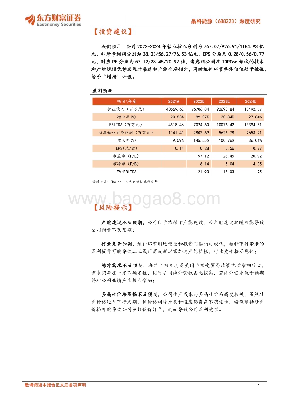 深度报告-20230118-东方财富证券-晶科能源-688223.SH-深度研究_N型迭代领军者_盈利修复可期_35页_1mb.pdf_第2页