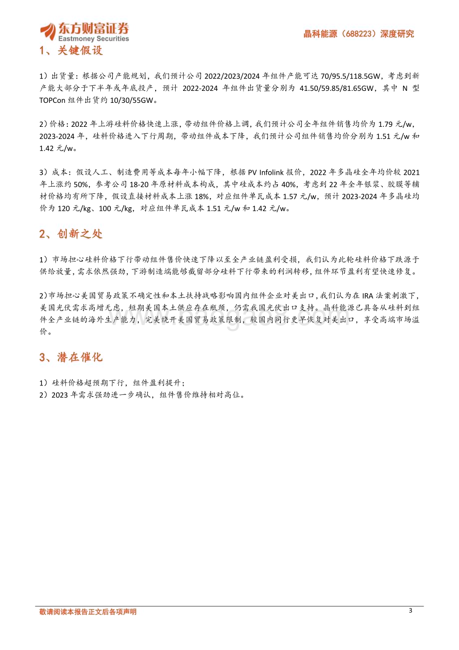 深度报告-20230118-东方财富证券-晶科能源-688223.SH-深度研究_N型迭代领军者_盈利修复可期_35页_1mb.pdf_第3页