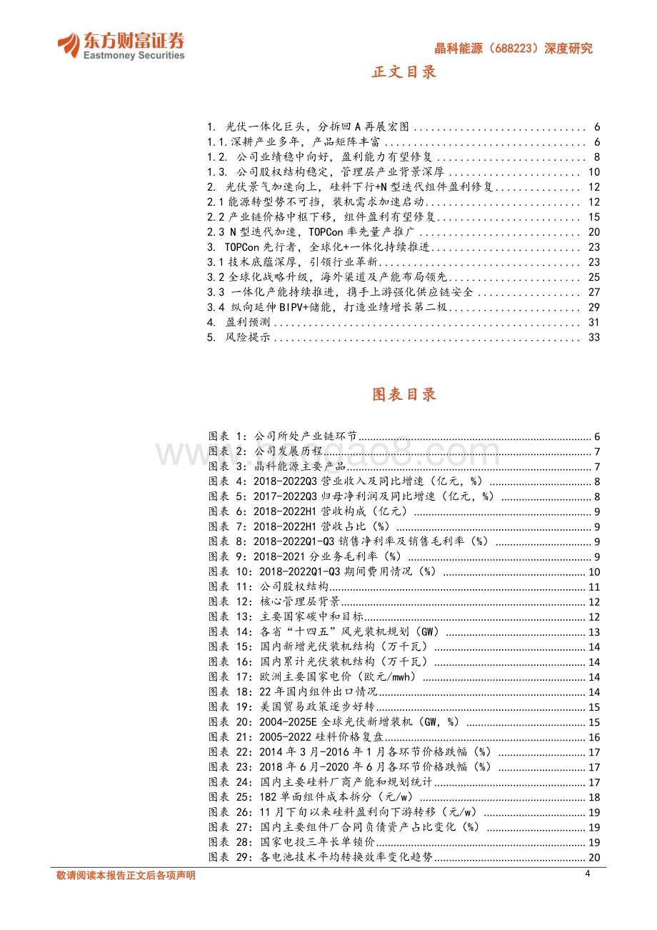 深度报告-20230118-东方财富证券-晶科能源-688223.SH-深度研究_N型迭代领军者_盈利修复可期_35页_1mb.pdf_第4页