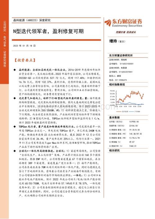 深度报告-20230118-东方财富证券-晶科能源-688223.SH-深度研究_N型迭代领军者_盈利修复可期_35页_1mb.pdf