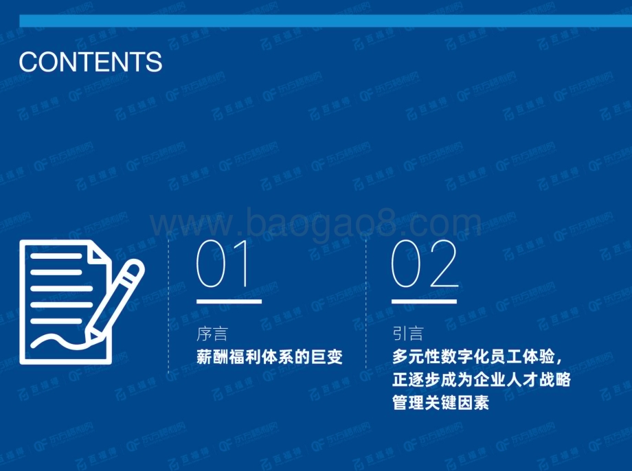 东方福利网：解码新世代探索职场新体验-2023企业福利趋势研究报告_68页_17mb.pdf_第2页
