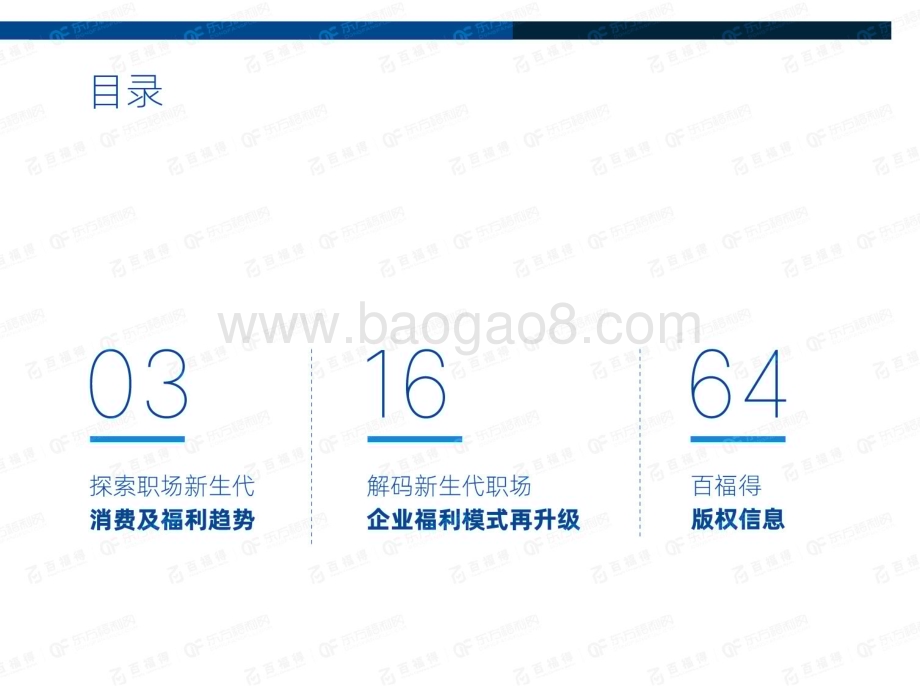 东方福利网：解码新世代探索职场新体验-2023企业福利趋势研究报告_68页_17mb.pdf_第3页