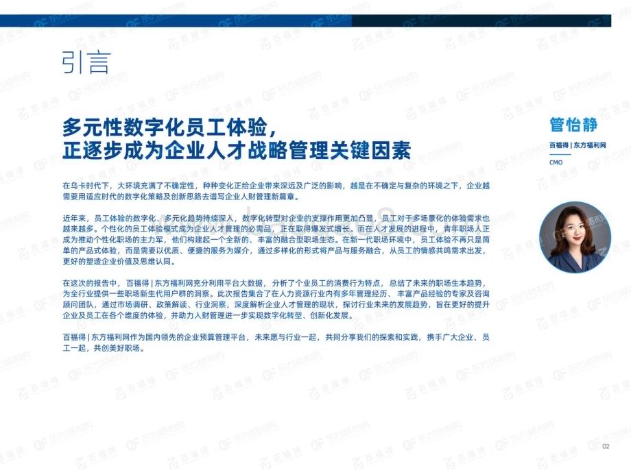 东方福利网：解码新世代探索职场新体验-2023企业福利趋势研究报告_68页_17mb.pdf_第5页