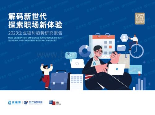 东方福利网：解码新世代探索职场新体验-2023企业福利趋势研究报告_68页_17mb.pdf