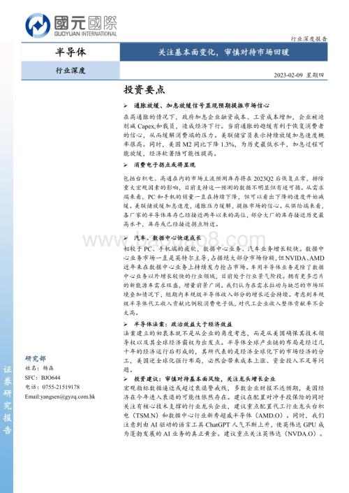 20230209-国元国际控股-半导体行业深度报告_关注基本面变化_审慎对待市场回暖_22页_2mb.pdf