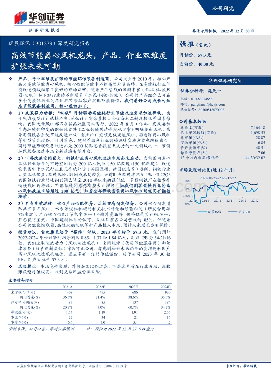 深度报告-20221230-华创证券-瑞晨环保-301273.SZ-深度研究报告_高效节能离心风机龙头_产品_行业双维度_扩张未来可期_33页_1mb.pdf_第1页