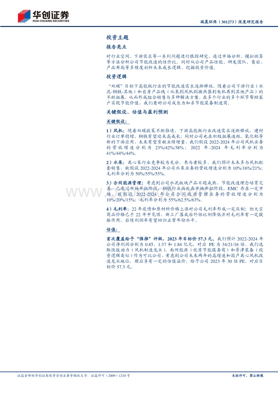 深度报告-20221230-华创证券-瑞晨环保-301273.SZ-深度研究报告_高效节能离心风机龙头_产品_行业双维度_扩张未来可期_33页_1mb.pdf_第2页