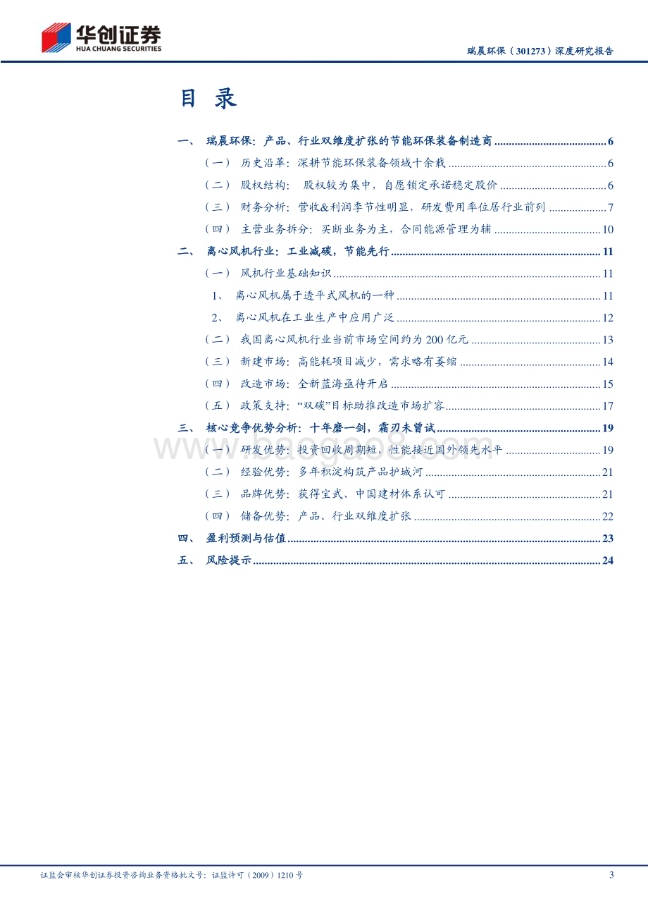 深度报告-20221230-华创证券-瑞晨环保-301273.SZ-深度研究报告_高效节能离心风机龙头_产品_行业双维度_扩张未来可期_33页_1mb.pdf_第3页