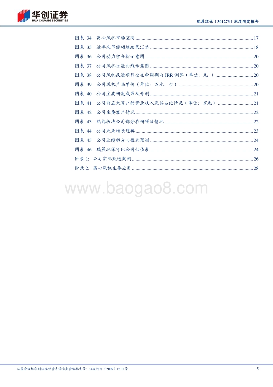 深度报告-20221230-华创证券-瑞晨环保-301273.SZ-深度研究报告_高效节能离心风机龙头_产品_行业双维度_扩张未来可期_33页_1mb.pdf_第5页