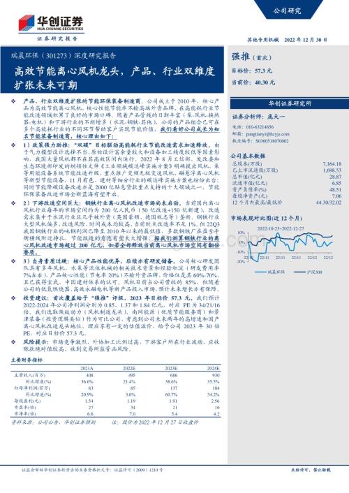 深度报告-20221230-华创证券-瑞晨环保-301273.SZ-深度研究报告_高效节能离心风机龙头_产品_行业双维度_扩张未来可期_33页_1mb.pdf