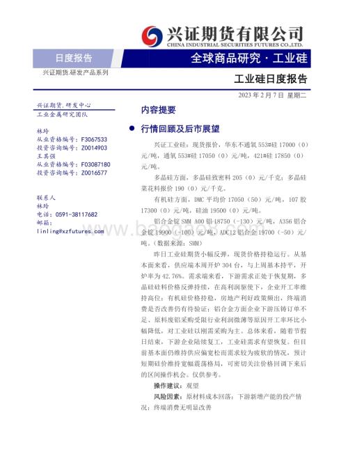 20230207-兴证期货-工业硅日度报告_6页_644kb.pdf