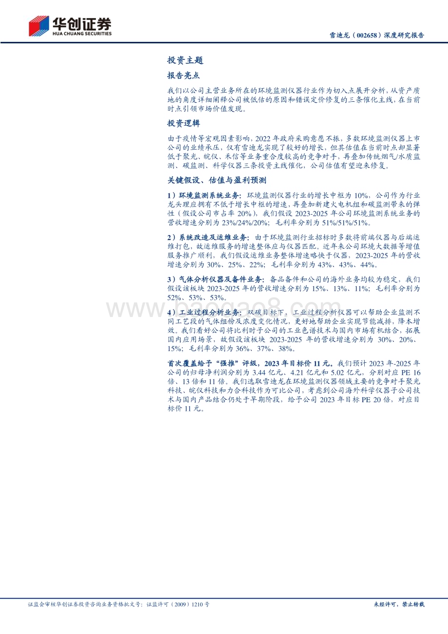 深度报告-20230608-华创证券-雪迪龙-002658.SZ-深度研究报告_低估值环境监测仪器龙头_三条主线催化股价修复_31页_2mb.pdf_第2页
