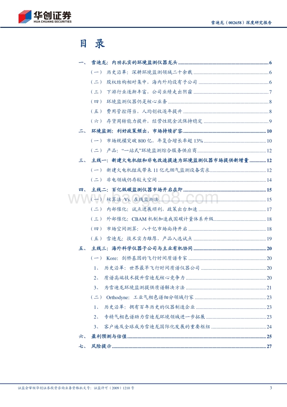 深度报告-20230608-华创证券-雪迪龙-002658.SZ-深度研究报告_低估值环境监测仪器龙头_三条主线催化股价修复_31页_2mb.pdf_第3页