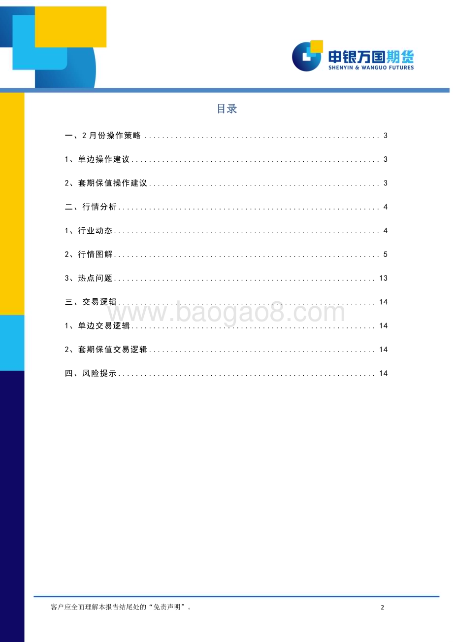 20230130-申银万国期货-2月份棉花期货投资策略报告_短期郑棉走势偏强_关注节后需求表现_15页_1mb.pdf_第2页