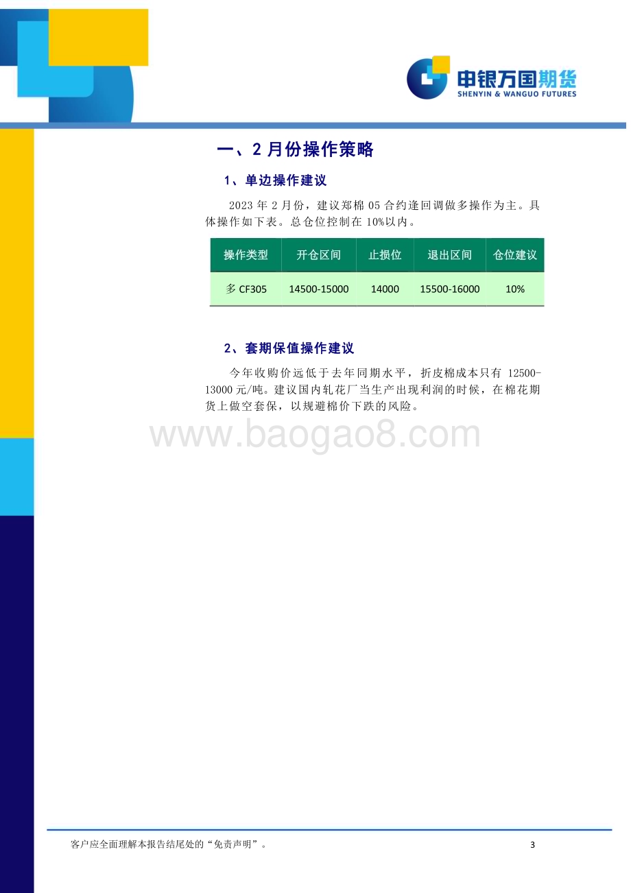 20230130-申银万国期货-2月份棉花期货投资策略报告_短期郑棉走势偏强_关注节后需求表现_15页_1mb.pdf_第3页