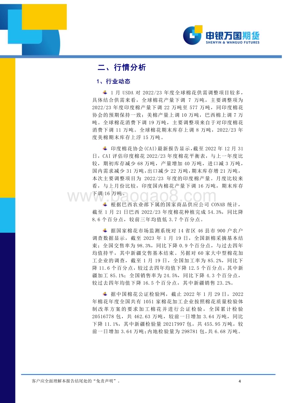 20230130-申银万国期货-2月份棉花期货投资策略报告_短期郑棉走势偏强_关注节后需求表现_15页_1mb.pdf_第4页