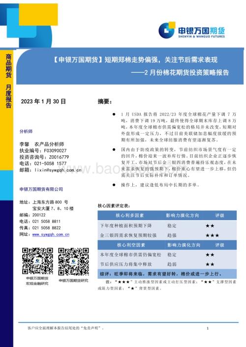20230130-申银万国期货-2月份棉花期货投资策略报告_短期郑棉走势偏强_关注节后需求表现_15页_1mb.pdf