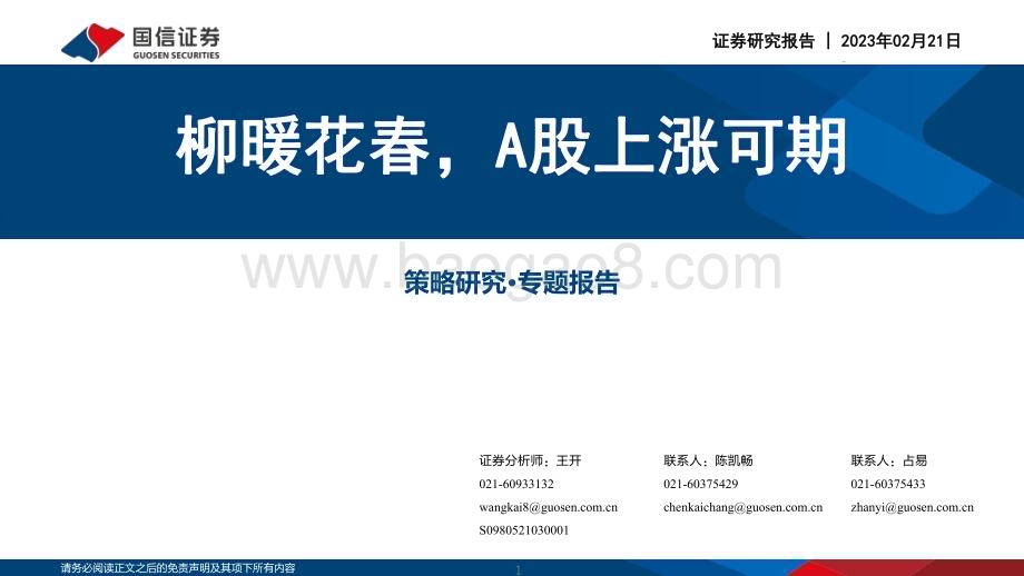 20230221-国信证券-策略研究·专题报告_柳暖花春_A股上涨可期_38页_9mb.pdf_第1页