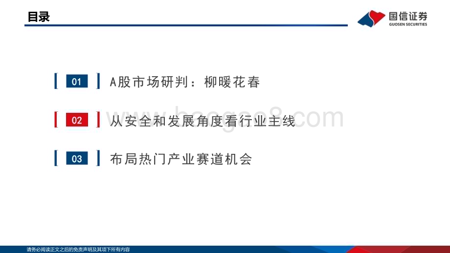20230221-国信证券-策略研究·专题报告_柳暖花春_A股上涨可期_38页_9mb.pdf_第2页