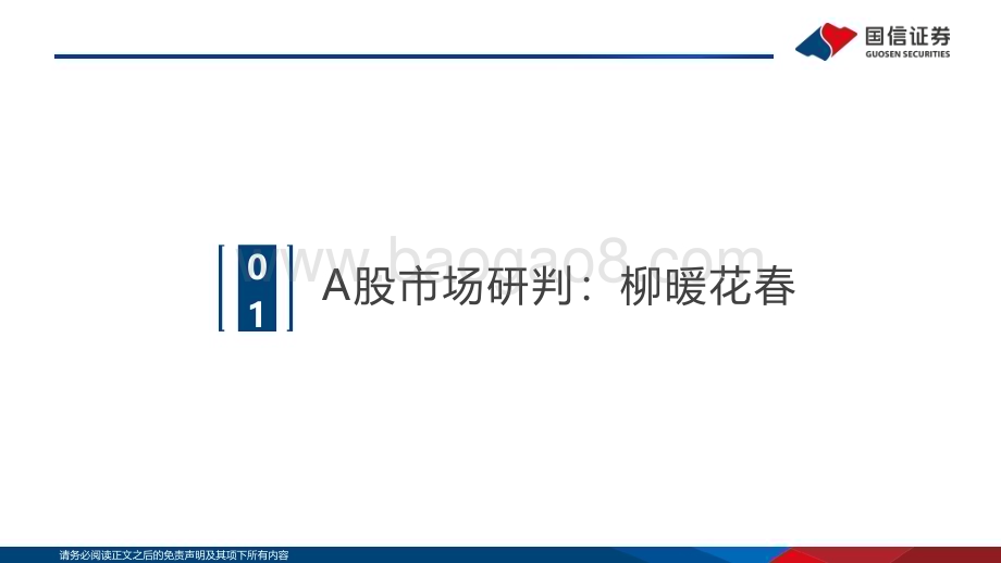20230221-国信证券-策略研究·专题报告_柳暖花春_A股上涨可期_38页_9mb.pdf_第3页