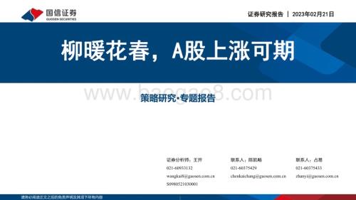 20230221-国信证券-策略研究·专题报告_柳暖花春_A股上涨可期_38页_9mb.pdf