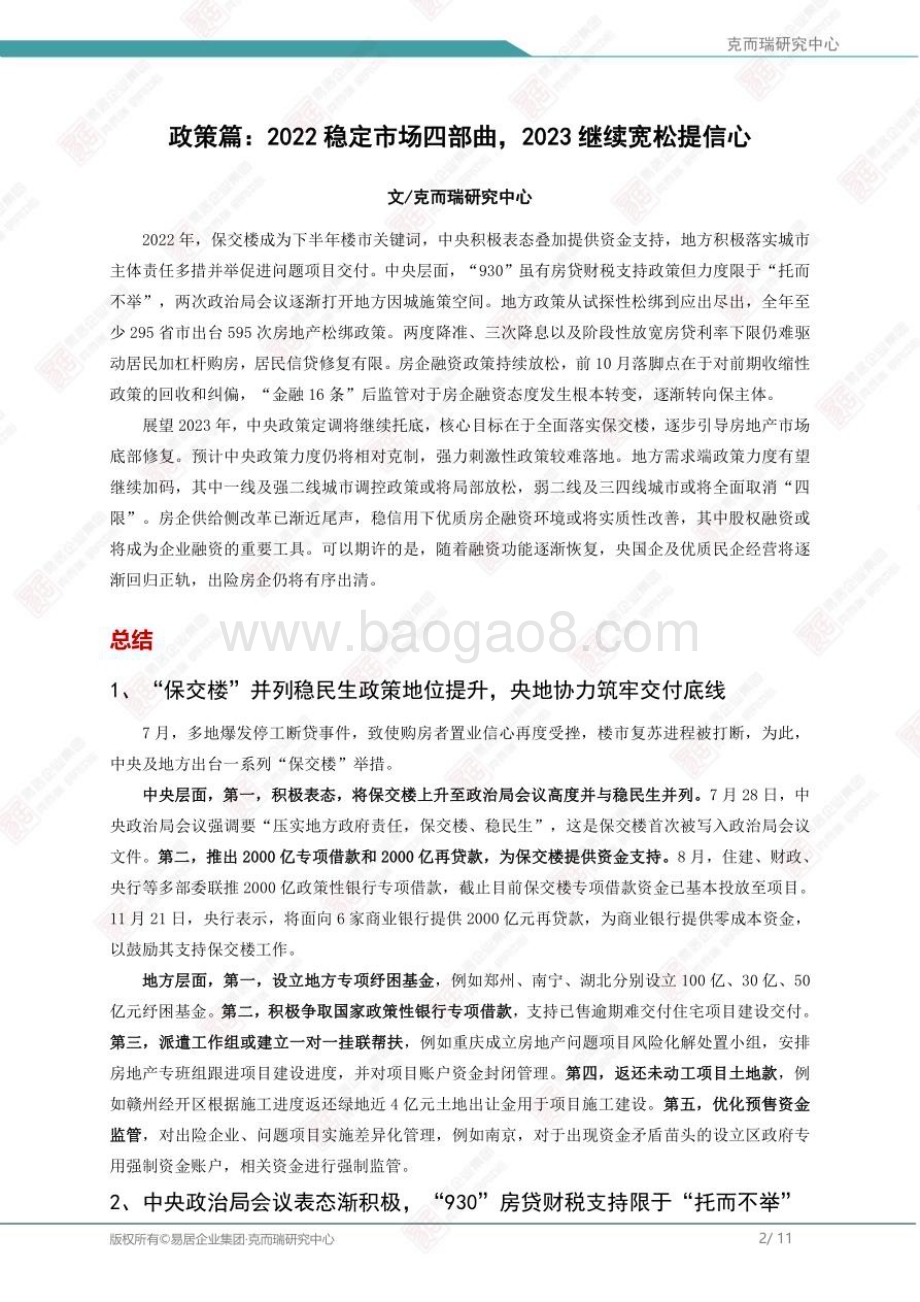克而瑞：2022年房地产总结与展望（完整版）_155页_20mb.pdf_第2页