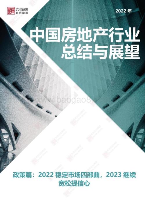 克而瑞：2022年房地产总结与展望（完整版）_155页_20mb.pdf