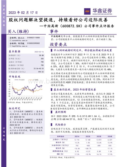20230217-华鑫证券-中炬高新-600872.SH-公司事件点评报告_股权问题解决望提速_持续看好公司边际改善_4页_244kb.pdf