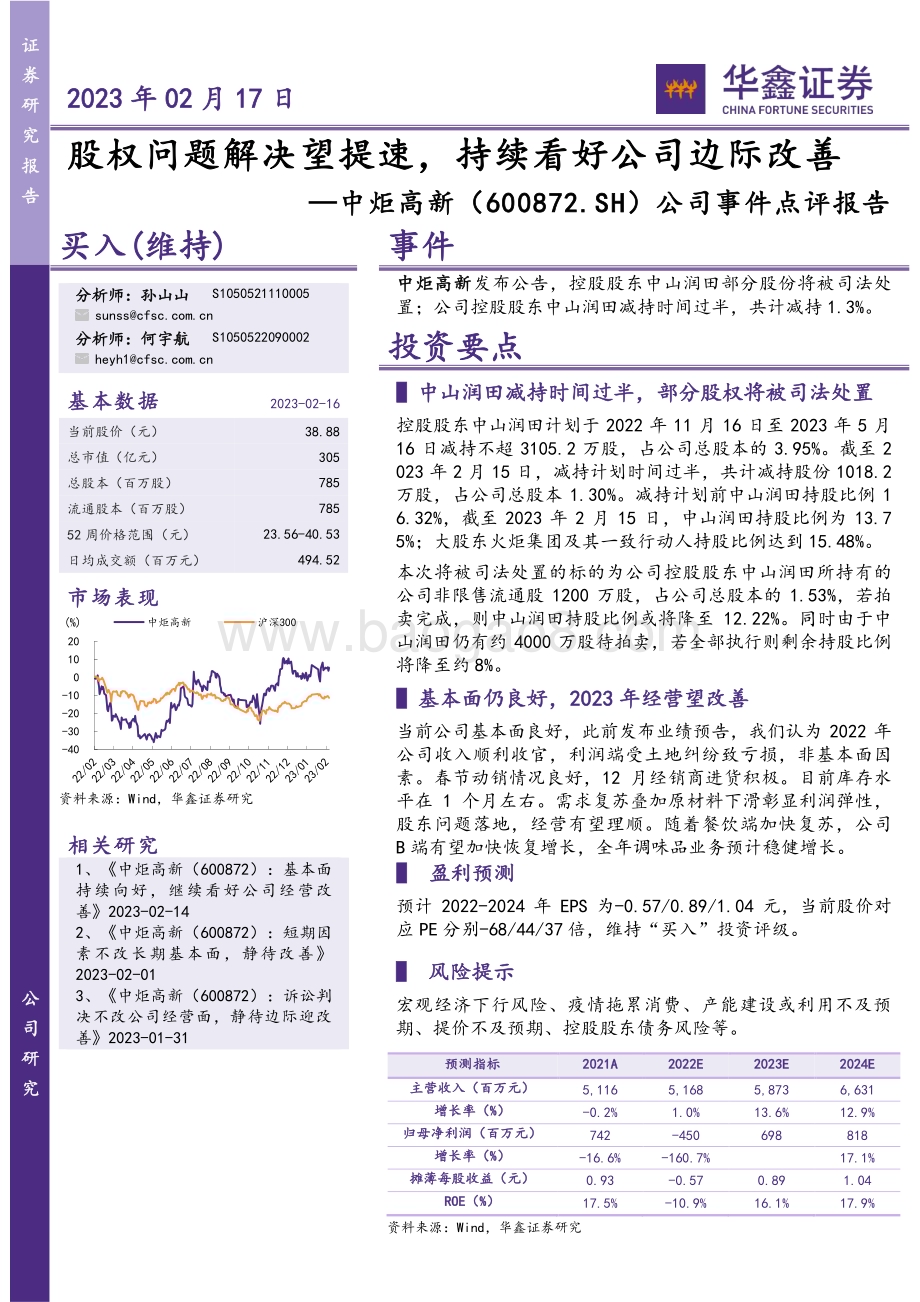 20230217-华鑫证券-中炬高新-600872.SH-公司事件点评报告_股权问题解决望提速_持续看好公司边际改善_4页_244kb.pdf_第1页