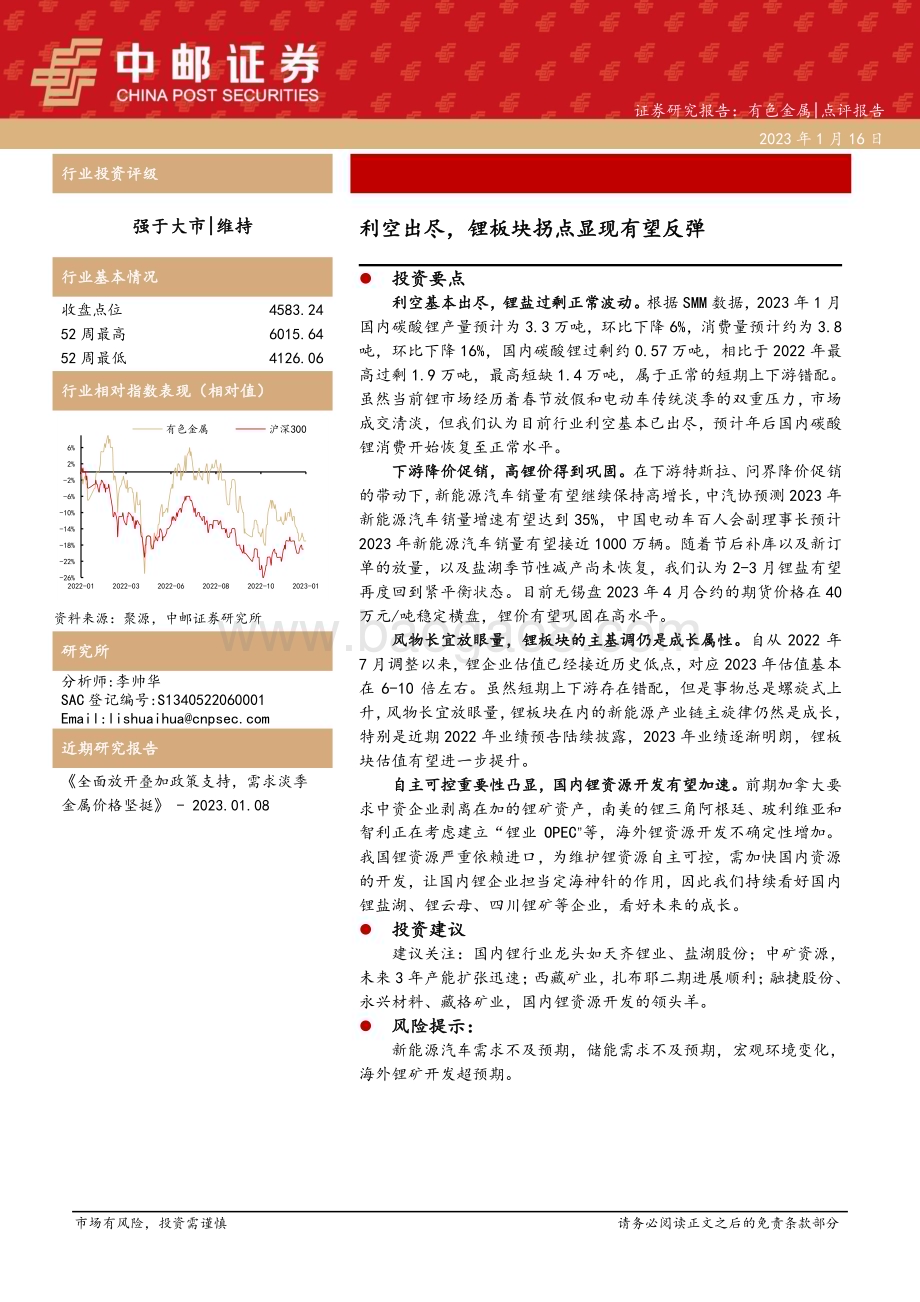 20230116-中邮证券-有色金属点评报告_利空出尽_锂板块拐点显现有望反弹_3页_383kb.pdf_第1页
