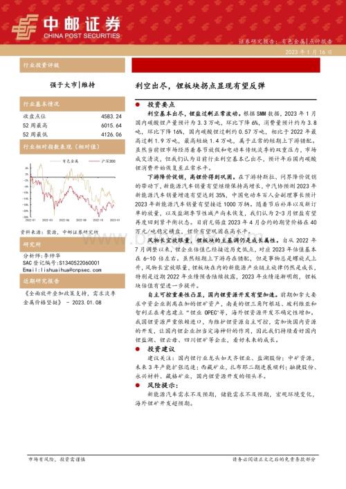 20230116-中邮证券-有色金属点评报告_利空出尽_锂板块拐点显现有望反弹_3页_383kb.pdf