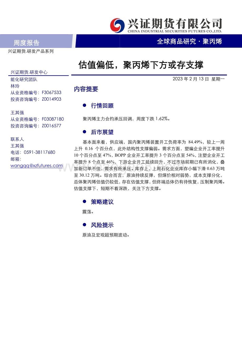 20230213-兴证期货-聚丙烯周度报告_估值偏低_聚丙烯下方或存支撑_8页_519kb (1).pdf_第1页