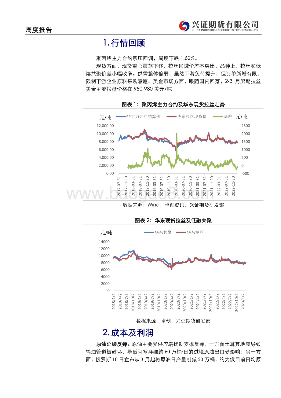 20230213-兴证期货-聚丙烯周度报告_估值偏低_聚丙烯下方或存支撑_8页_519kb (1).pdf_第2页