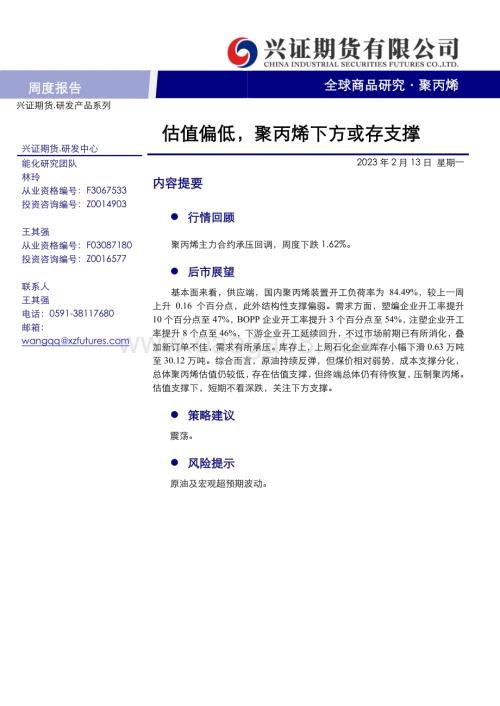 20230213-兴证期货-聚丙烯周度报告_估值偏低_聚丙烯下方或存支撑_8页_519kb (1).pdf