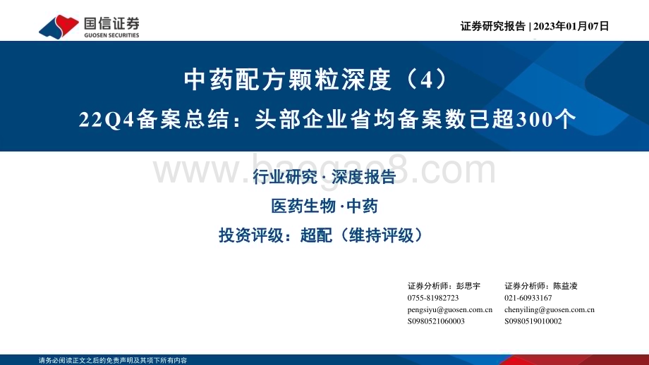 深度报告-20230107-国信证券-中药配方颗粒深度（4）_22Q4备案总结_头部企业省均备案数已超300个_42页.pdf_第1页