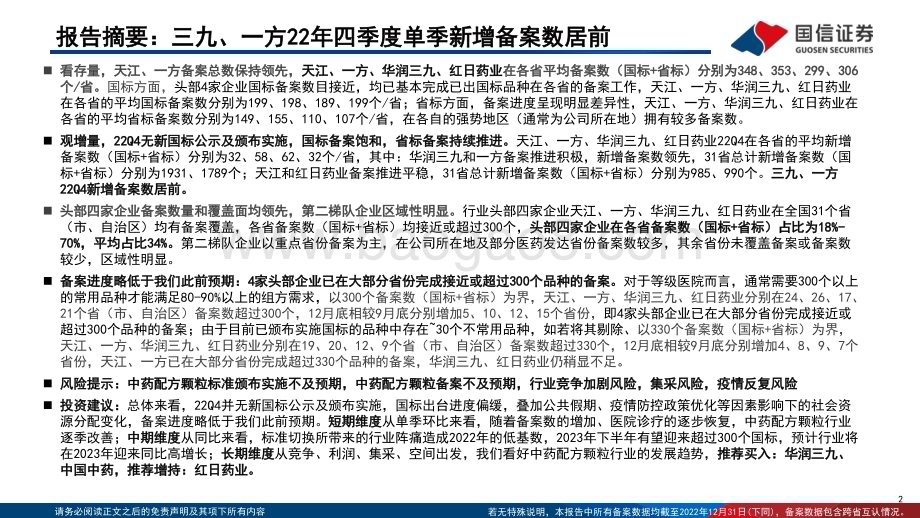 深度报告-20230107-国信证券-中药配方颗粒深度（4）_22Q4备案总结_头部企业省均备案数已超300个_42页.pdf_第2页