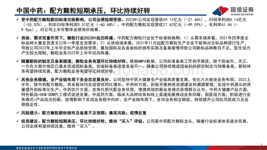 深度报告-20230107-国信证券-中药配方颗粒深度（4）_22Q4备案总结_头部企业省均备案数已超300个_42页.pdf_第3页