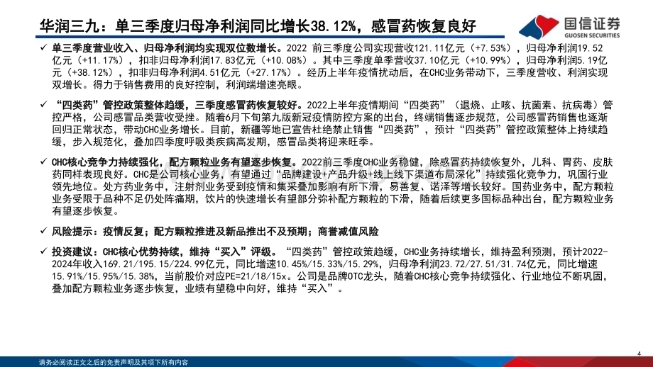 深度报告-20230107-国信证券-中药配方颗粒深度（4）_22Q4备案总结_头部企业省均备案数已超300个_42页.pdf_第4页