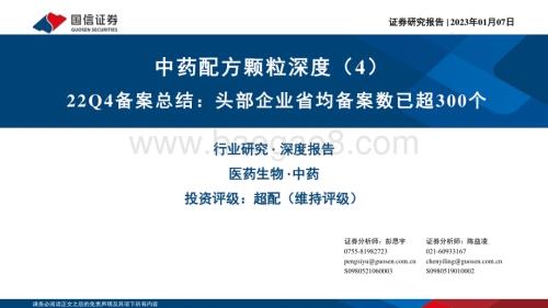 深度报告-20230107-国信证券-中药配方颗粒深度（4）_22Q4备案总结_头部企业省均备案数已超300个_42页.pdf