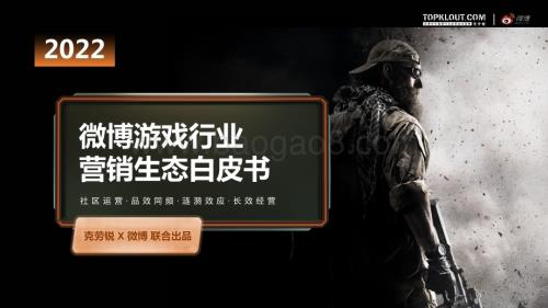 克劳锐_微博：微博游戏行业营销生态白皮书_64页_25mb.pdf