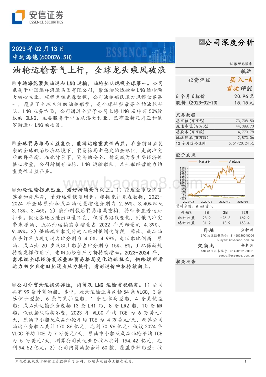 深度报告-20230213-安信证券-中远海能-600026.SH-油轮运输景气上行_全球龙头乘风破浪_30页_3mb.pdf_第1页