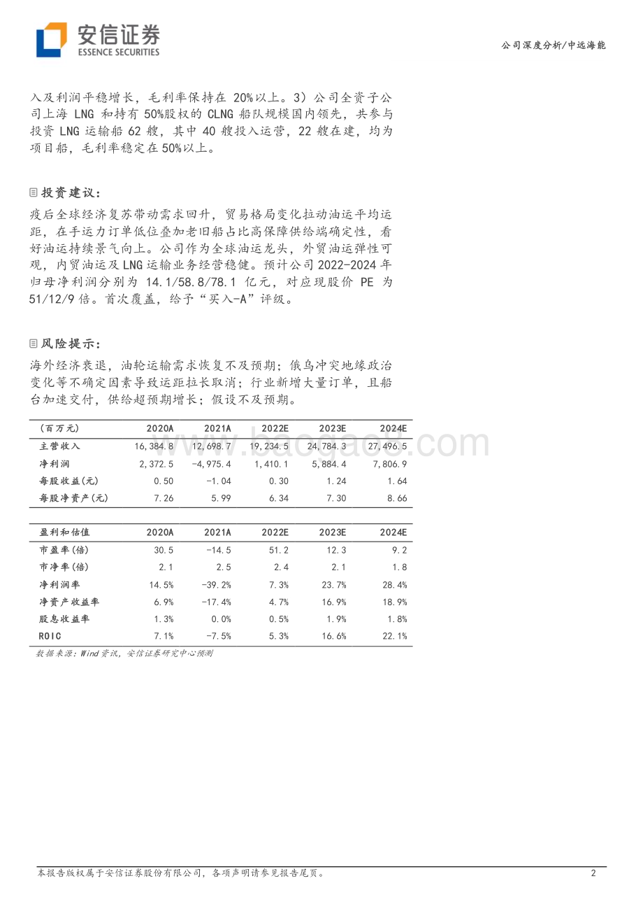 深度报告-20230213-安信证券-中远海能-600026.SH-油轮运输景气上行_全球龙头乘风破浪_30页_3mb.pdf_第2页