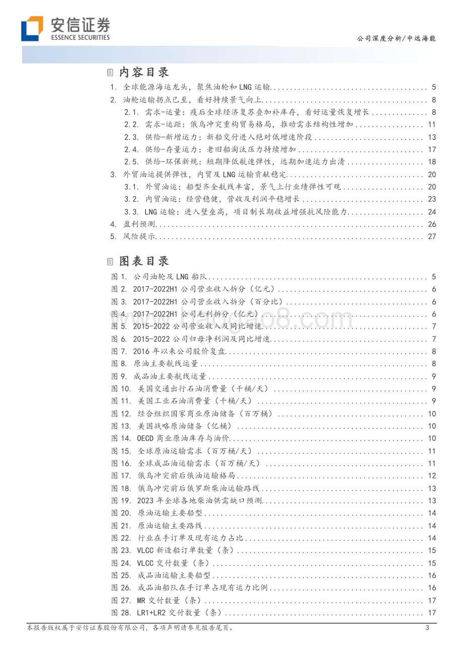 深度报告-20230213-安信证券-中远海能-600026.SH-油轮运输景气上行_全球龙头乘风破浪_30页_3mb.pdf_第3页