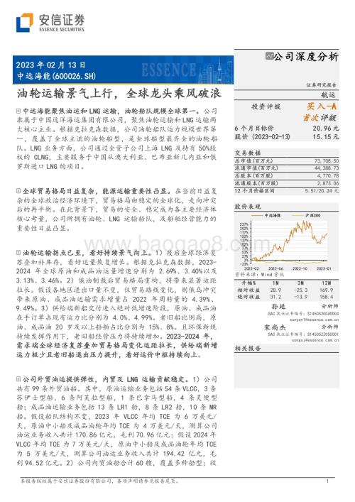 深度报告-20230213-安信证券-中远海能-600026.SH-油轮运输景气上行_全球龙头乘风破浪_30页_3mb.pdf