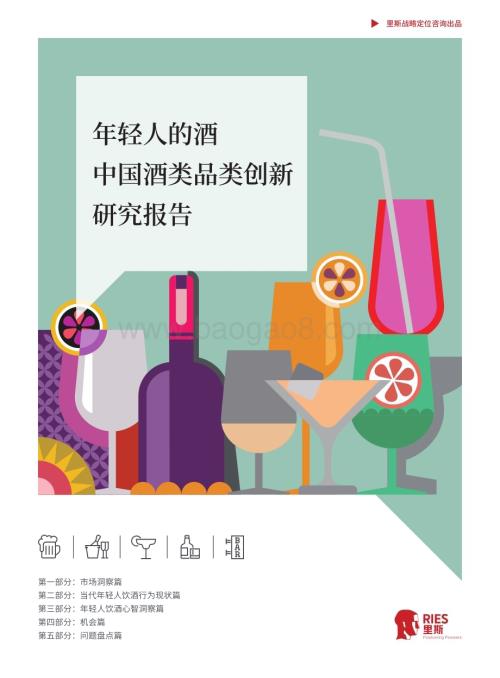里斯：年轻人的酒品类创新研究报告_62页_11mb (1).pdf