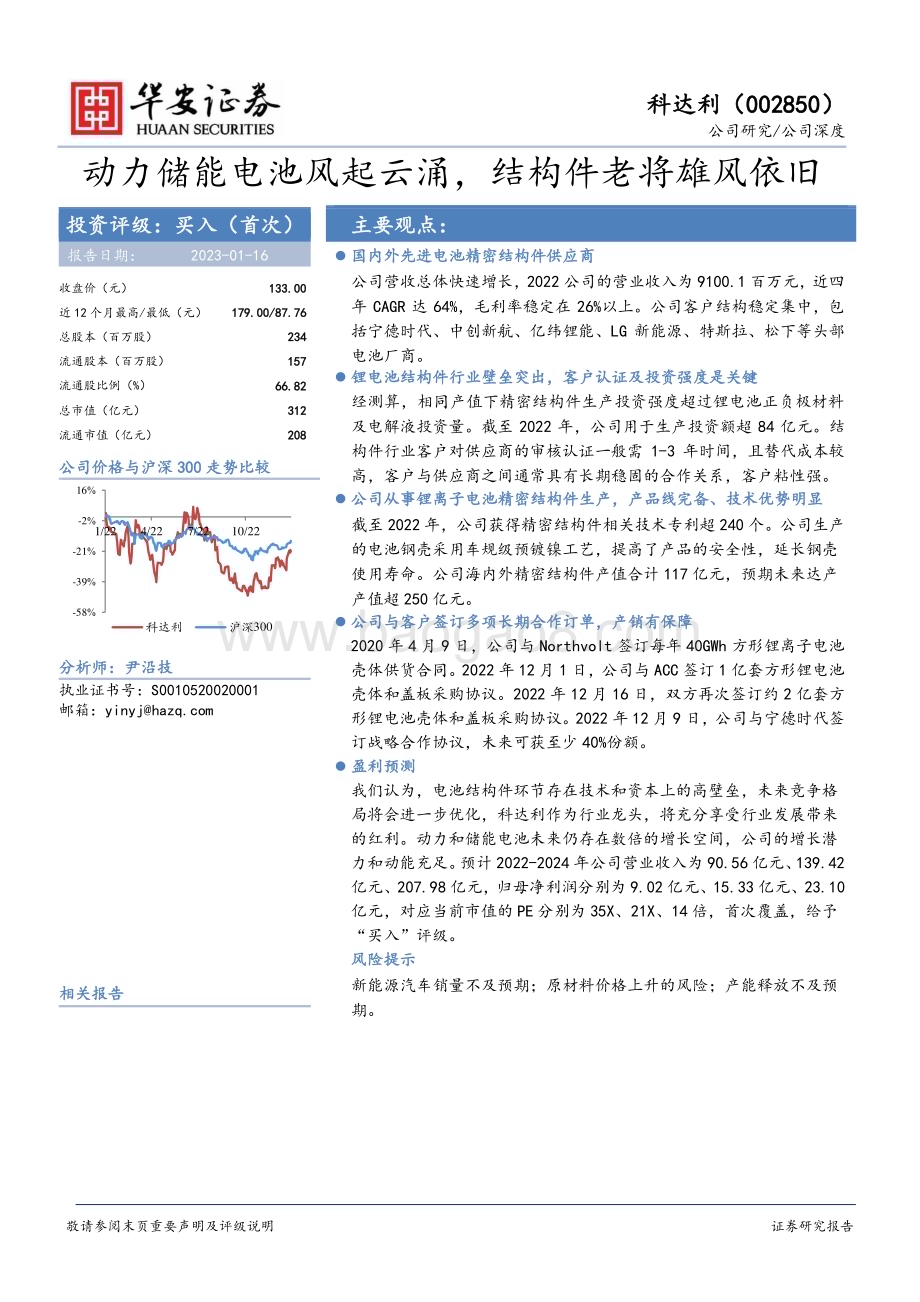 深度报告-20230116-华安证券-科达利-002850.SZ-动力储能电池风起云涌_结构件老将雄风依旧_31页_1mb.pdf_第1页