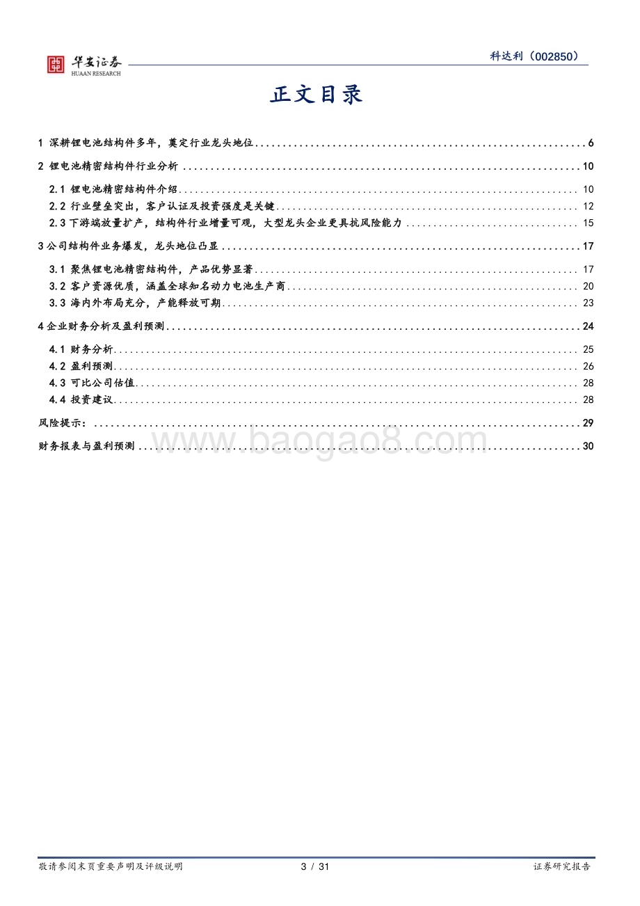 深度报告-20230116-华安证券-科达利-002850.SZ-动力储能电池风起云涌_结构件老将雄风依旧_31页_1mb.pdf_第3页