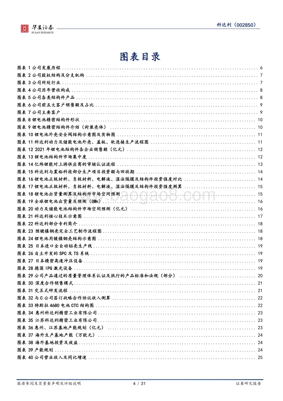 深度报告-20230116-华安证券-科达利-002850.SZ-动力储能电池风起云涌_结构件老将雄风依旧_31页_1mb.pdf_第4页